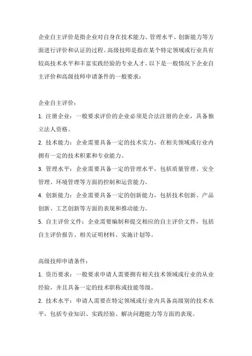 企业自主评价 高级技师申请条件