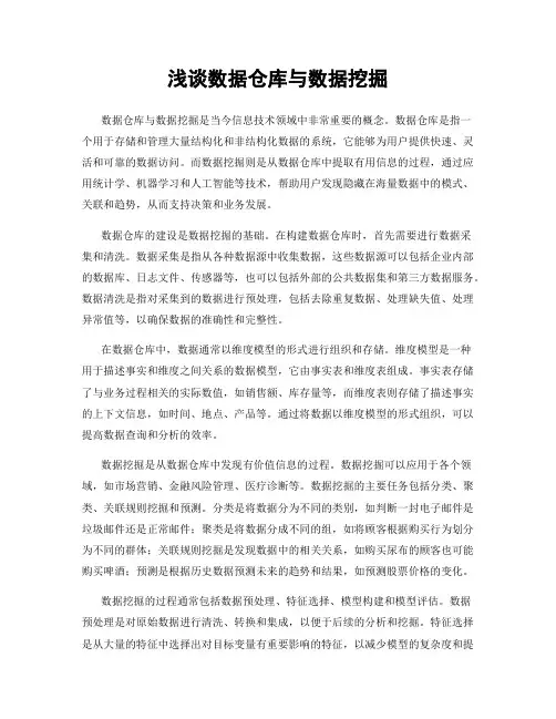 浅谈数据仓库与数据挖掘