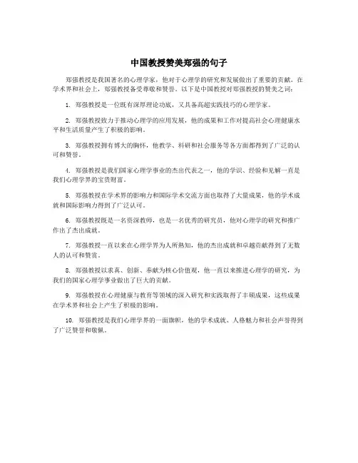 中国教授赞美郑强的句子