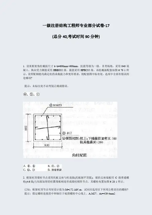 一级注册结构工程师专业部分试卷-17_真题-无答案