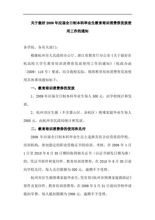 关于做好2009年应届全日制本科毕业生教育培训消费券发...