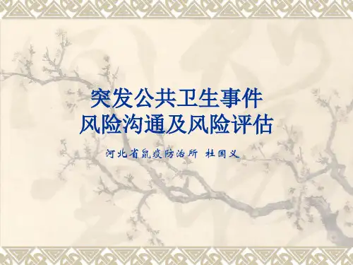 突发公共卫生事件风险沟通及风险评估