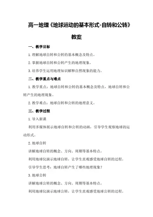 高一地理《地球运动的基本形式-自转和公转》教案