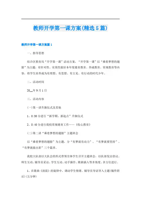 教师开学第一课方案(精选5篇)