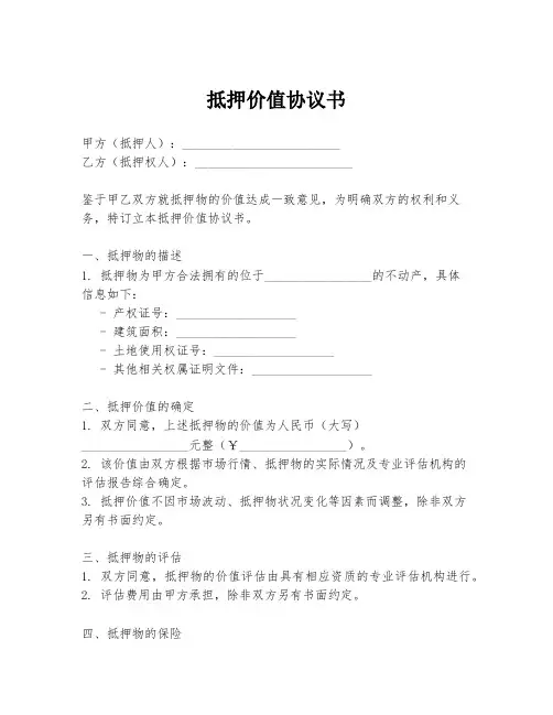 抵押价值协议书