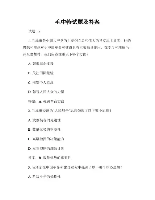 毛中特试题及答案