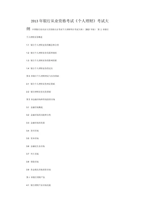 2020年银行资格考试《个人理财》考试大纲