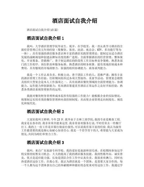 酒店面试自我介绍