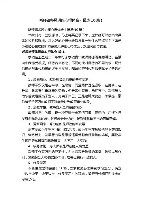 听师德师风讲座心得体会（精选10篇）