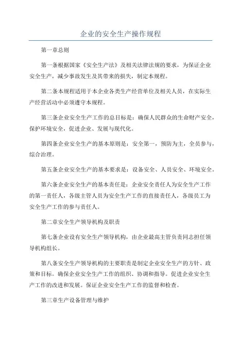 企业的安全生产操作规程