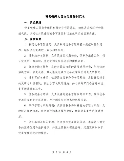 设备管理人员岗位责任制范本（2篇）