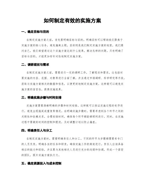 如何制定有效的实施方案