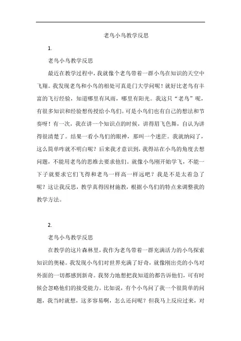 老鸟小鸟教学反思