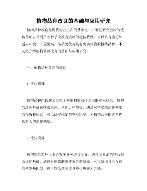 植物品种改良的基础与应用研究