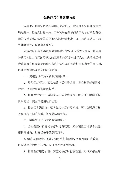 先诊疗后付费政策内容