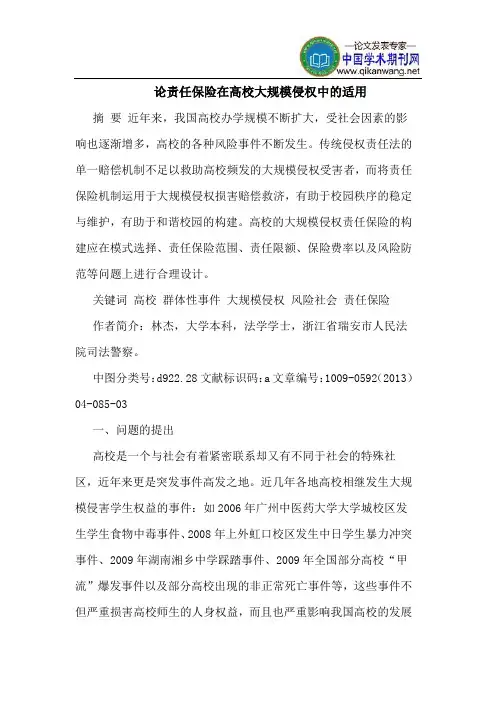 论责任保险在高校大规模侵权中的适用
