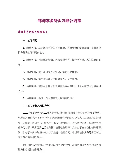 律师事务所实习报告四篇