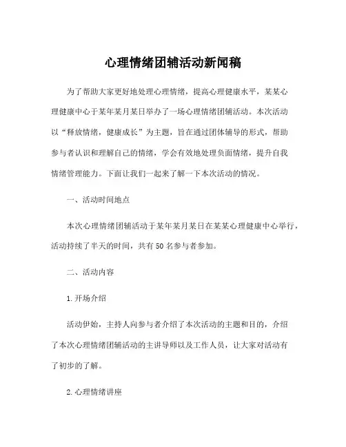 心理情绪团辅活动新闻稿
