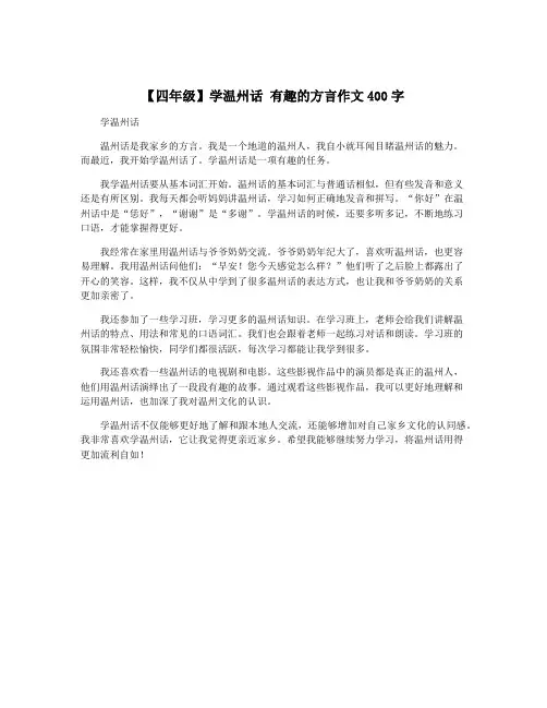 【四年级】学温州话 有趣的方言作文400字
