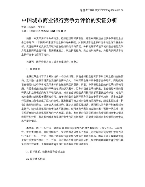 中国城市商业银行竞争力评价的实证分析