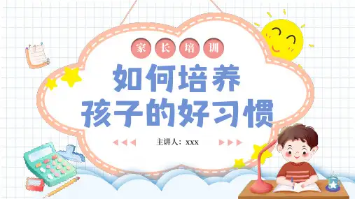 家长讲座《如何培养孩子的好习惯》PPT课件