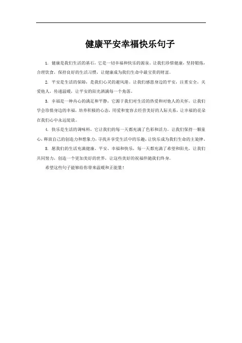 健康平安幸福快乐句子