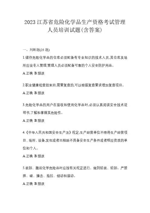 2023江苏省危险化学品生产资格考试管理人员培训试题(含答案)