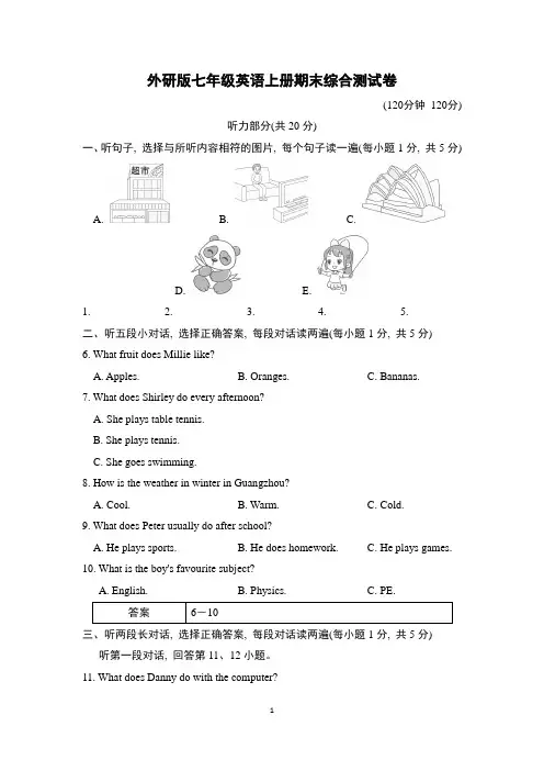 外研版七年级英语上册期末综合测试卷含答案