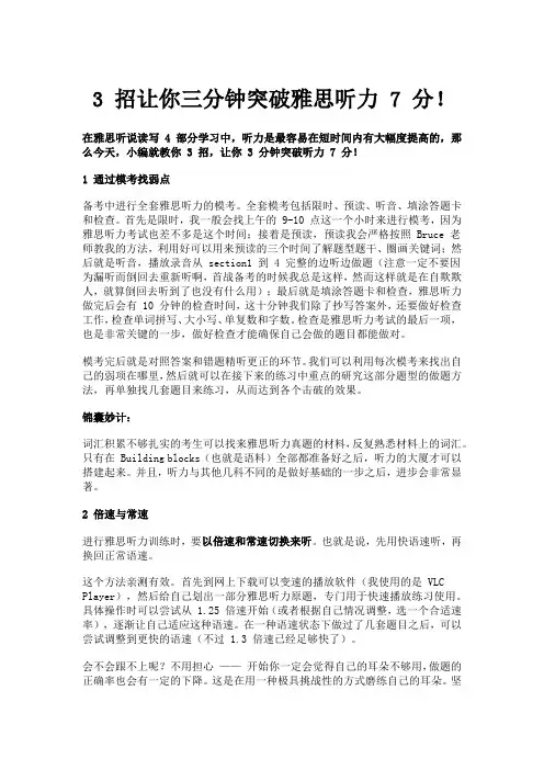 3 招让你三分钟突破雅思听力 7 分