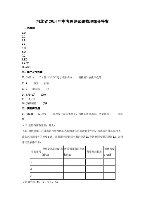 2020年最新整理河北省2014年中考理综试题物理部分答案