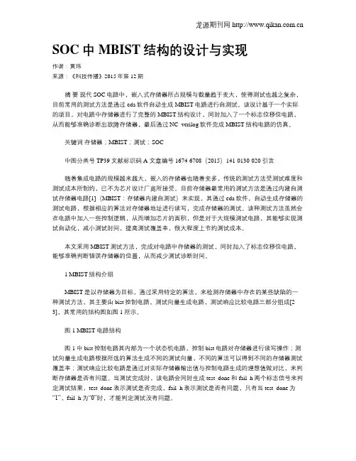 SOC中MBIST结构的设计与实现