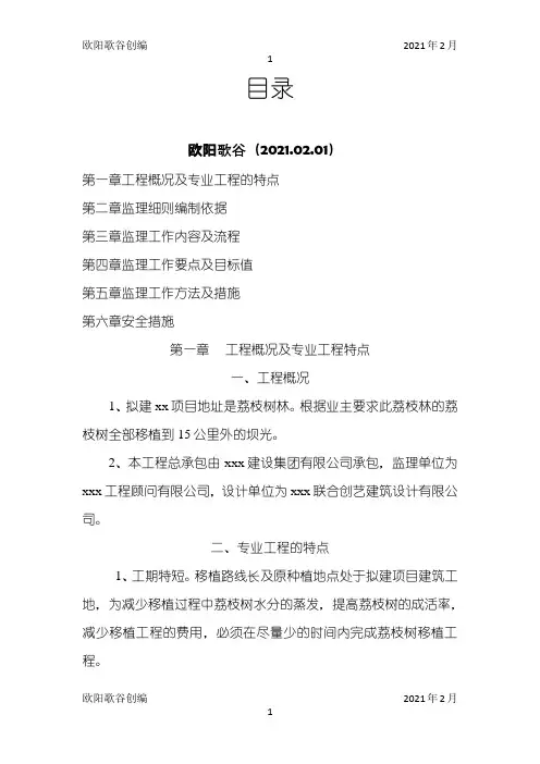 移植树木监理细则之欧阳歌谷创编