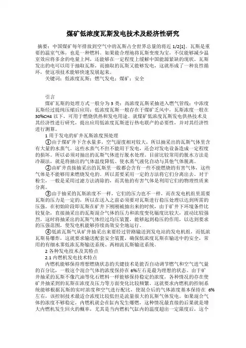 煤矿低浓度瓦斯发电技术及经济性研究