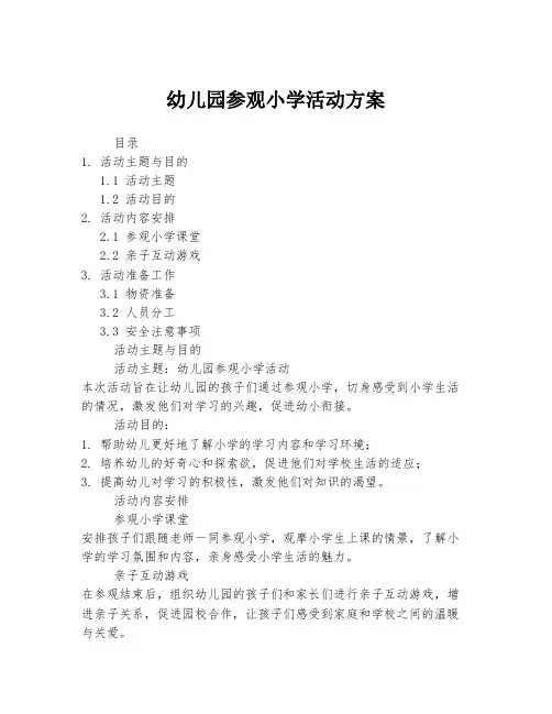 幼儿园参观小学活动方案