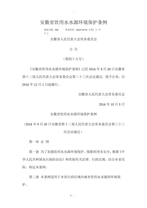 安徽省饮用水水源环境保护条例