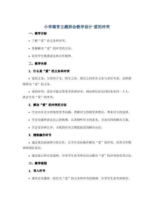 小学德育主题班会教学设计-爱的冲突 全国通用