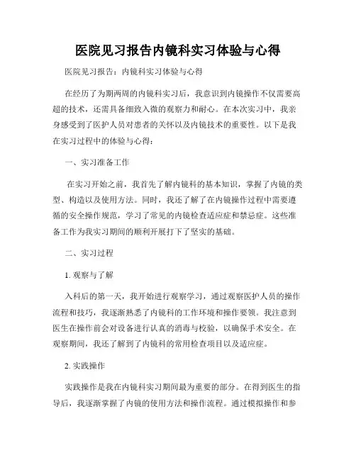 医院见习报告内镜科实习体验与心得