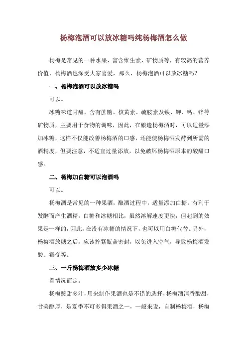 杨梅泡酒可以放冰糖吗 纯杨梅酒怎么做