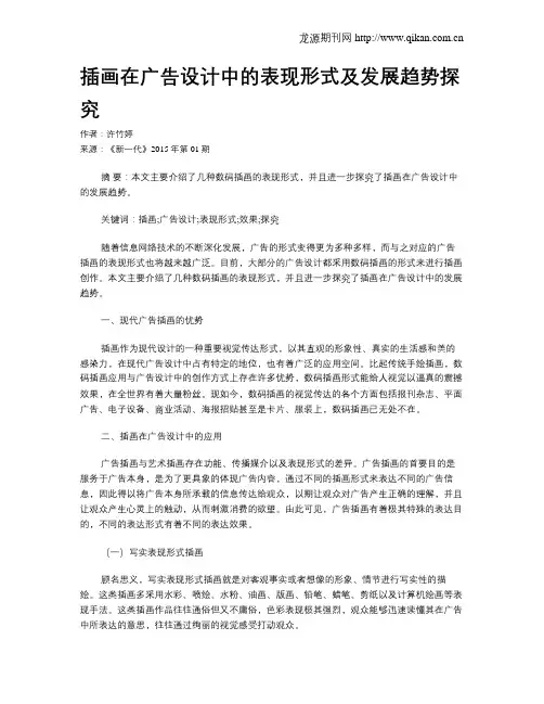 插画在广告设计中的表现形式及发展趋势探究