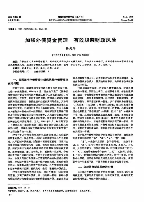 加强外债资金管理有效规避财政风险