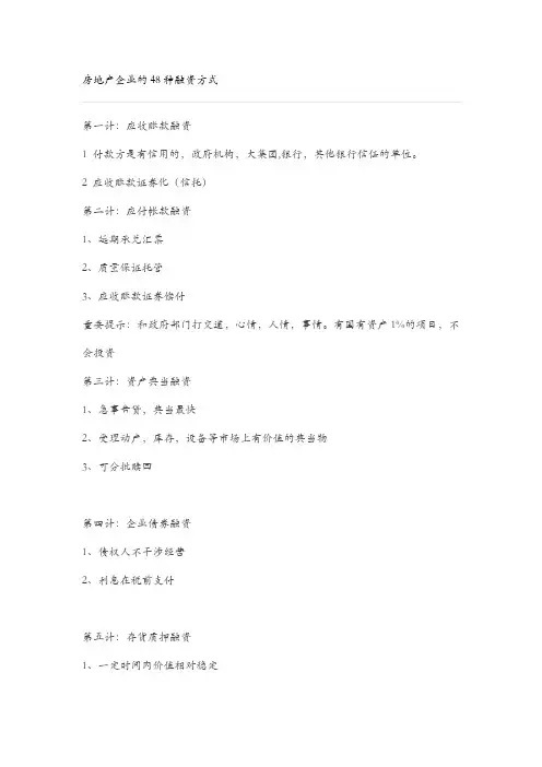 房地产企业的48种融资方式