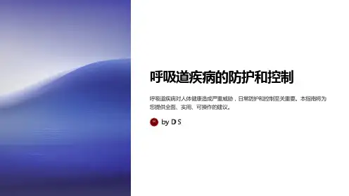 呼吸道疾病的防护和控制
