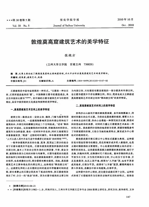 敦煌莫高窟建筑艺术的美学特征