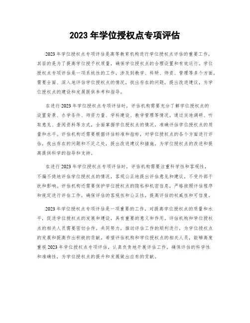 2023年学位授权点专项评估