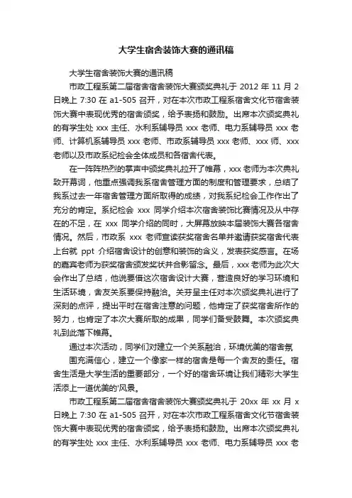 大学生宿舍装饰大赛的通讯稿