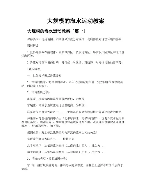 大规模的海水运动教案