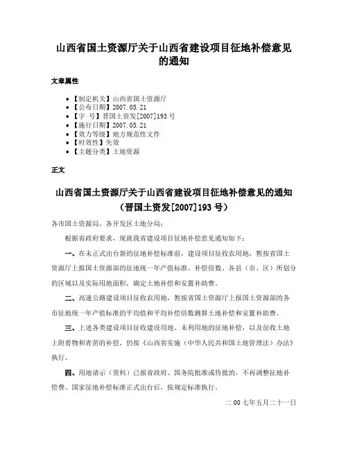 山西省国土资源厅关于山西省建设项目征地补偿意见的通知