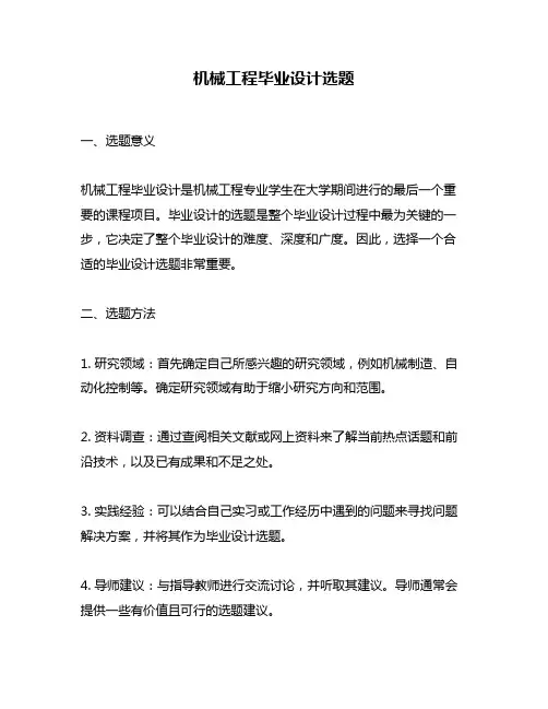 机械工程毕业设计选题