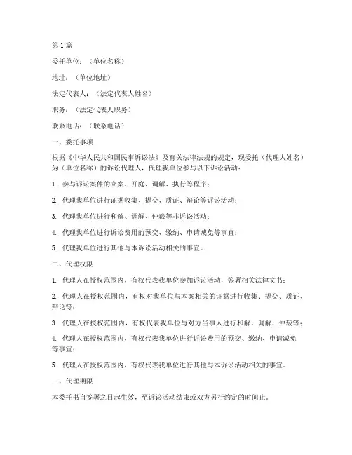 单位诉讼代理委托书范本(3篇)