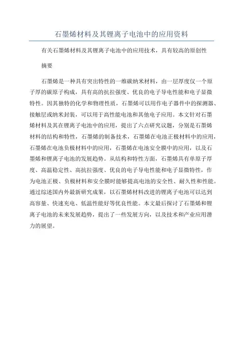 石墨烯材料及其锂离子电池中的应用资料